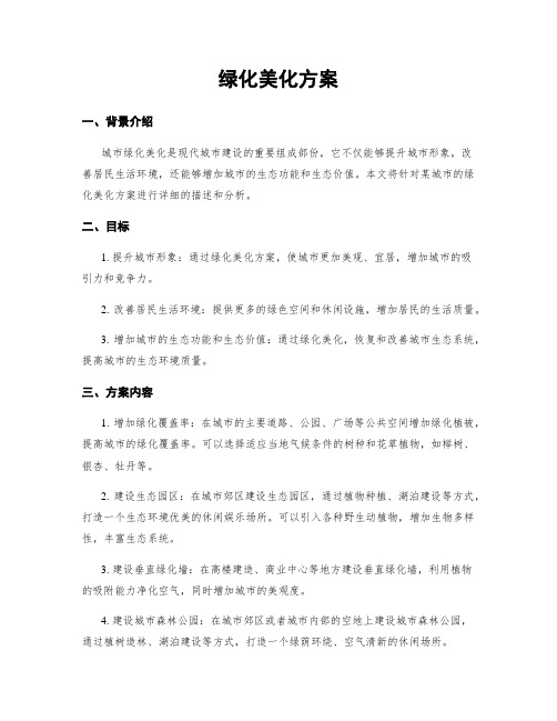 绿化美化方案