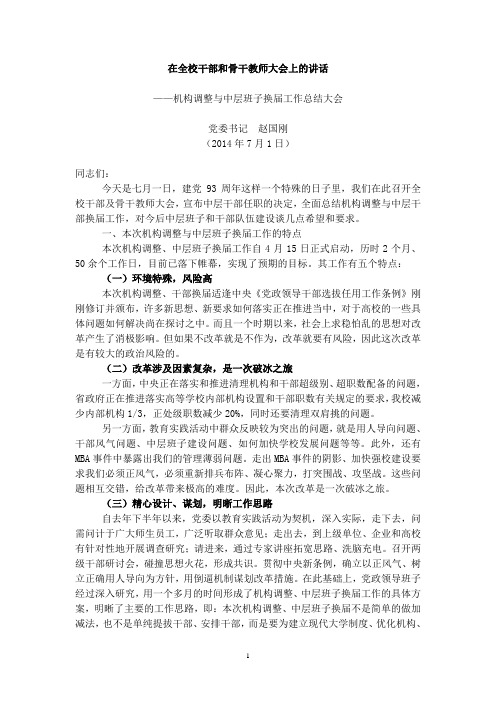 哈理工党委书记赵国刚同志在全校干部和骨干教师大会上的讲话