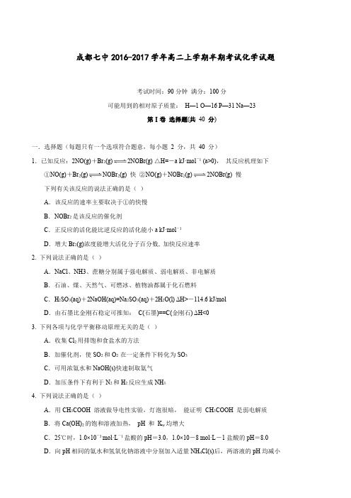 成都市第七中学2016-2017学年第一学期期中考试 高二年级 化学 试卷及参考答案