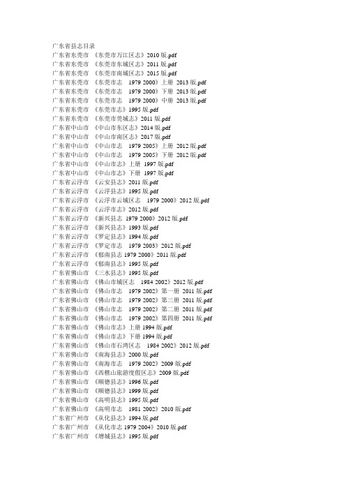 广东省县志目录