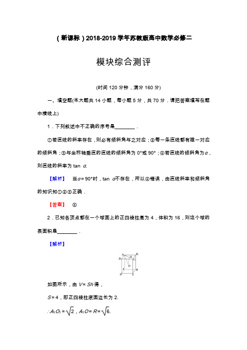 最新苏教版高中数学必修二模块综合测评及答案解析.docx