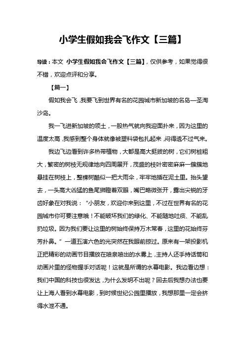 小学生假如我会飞作文【三篇】