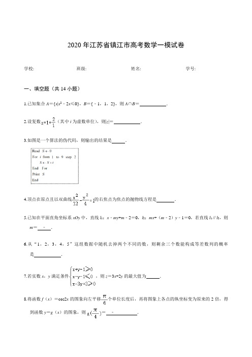 2020年江苏省镇江市高考数学一模试卷