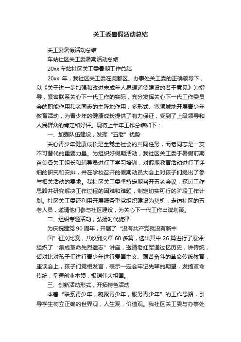 关工委暑假活动总结