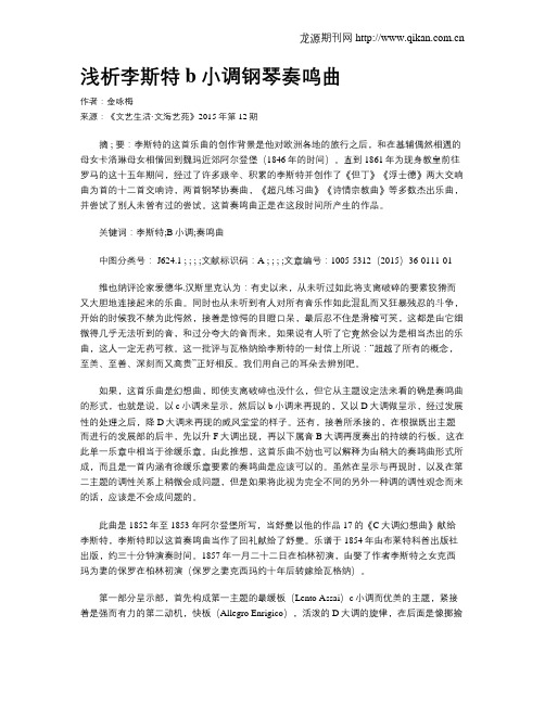 浅析李斯特 b 小调钢琴奏鸣曲