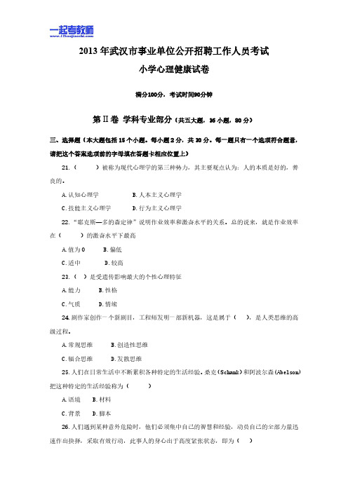 2013年 湖北教师招聘考试 笔试 学科 小学 心理健康 真题