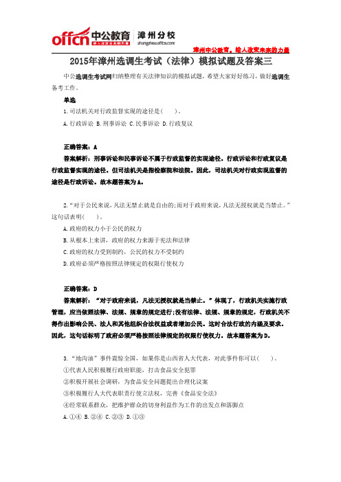 2015年漳州选调生考试(法律)模拟试题及答案三