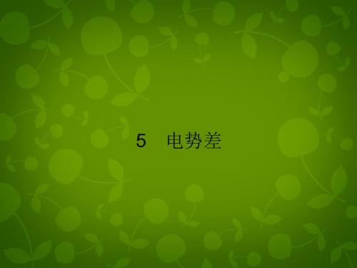 【优化设计】高中物理 1.5电势差课件 新人教版选修3-1