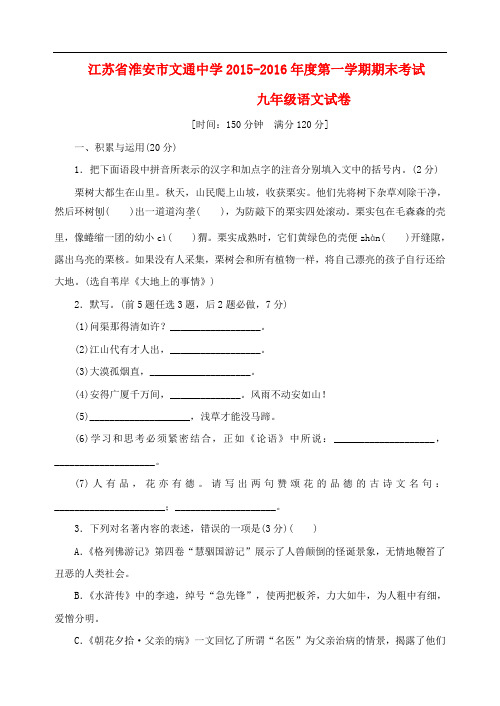江苏省淮安市文通中学度九年级语文第一学期期末试题