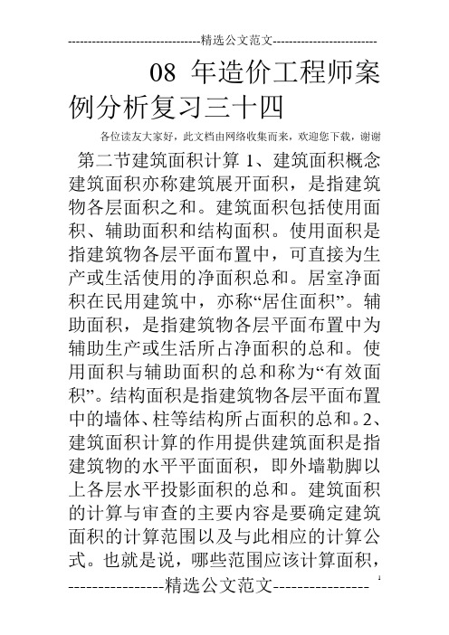 08年造价工程师案例分析复习三十四