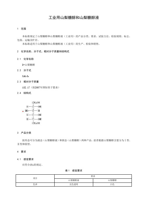 工业用山梨糖醇和山梨糖醇液