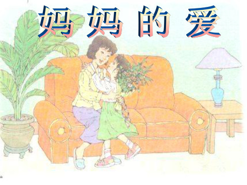 妈妈的爱阅读课