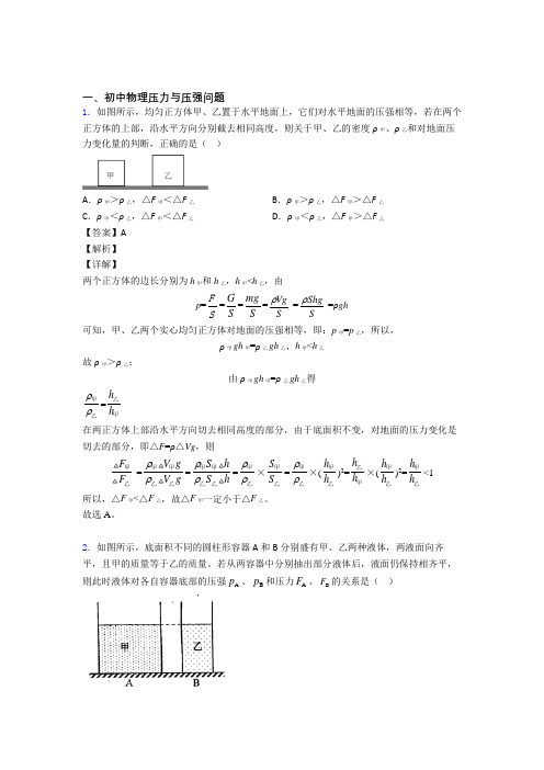中考物理一模试题分类汇编——压力与压强问题综合附答案