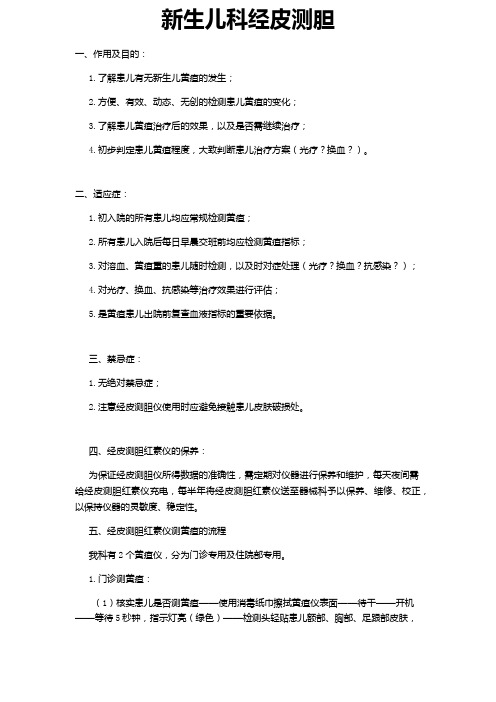 NICU 经皮测胆指征及流程
