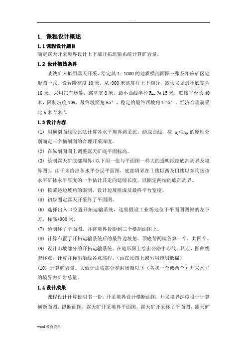 露采课设报告