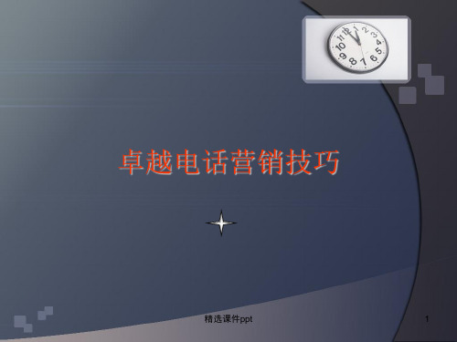 电话销售ppt课件