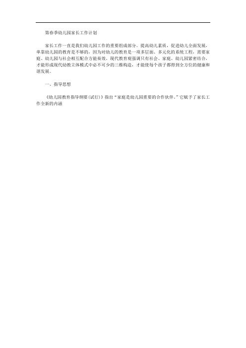 2020年春季幼儿园家长工作计划 三篇汇总