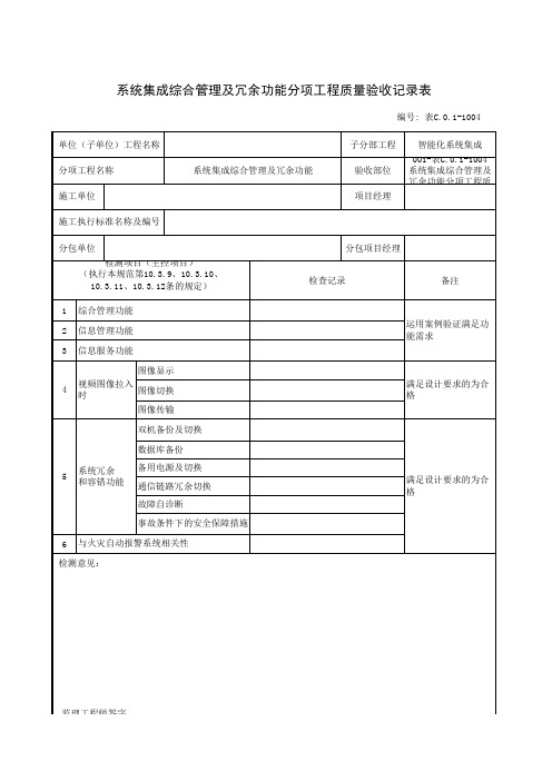 系统集成综合管理及冗余功能分项工程质量验收记录表