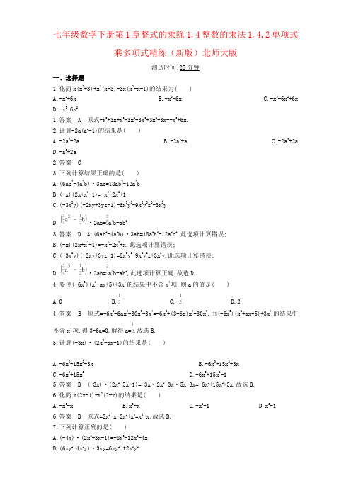 七年级数学下册第1章整式的乘除1.4整数的乘法1.4.2单项式乘多项式精练(新版)北师大版