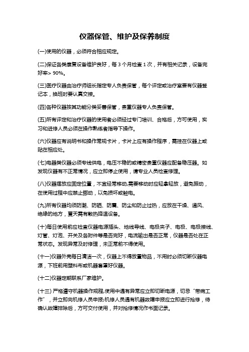 仪器保管、维护及保养制度