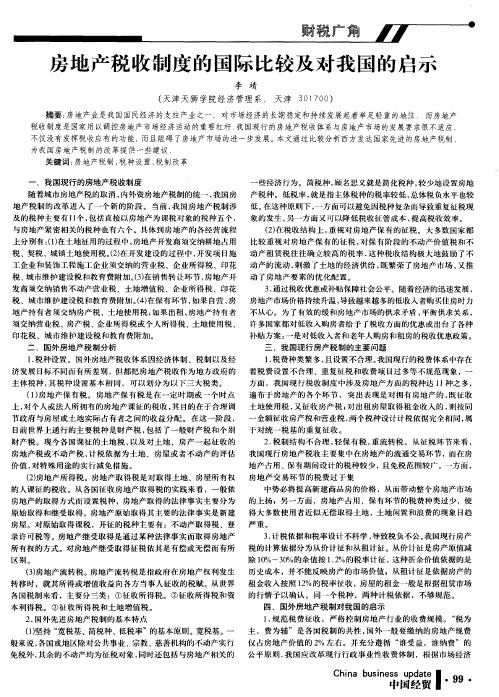 房地产税收制度的国际比较及对我国的启示