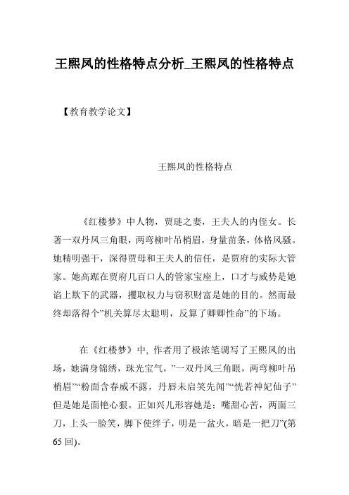 王熙凤的性格特点分析_王熙凤的性格特点