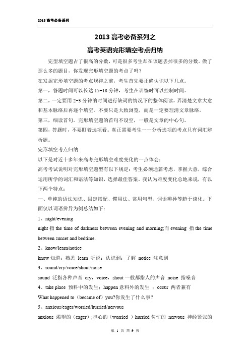 2013高考必备!高考英语完形填空考点归纳总结