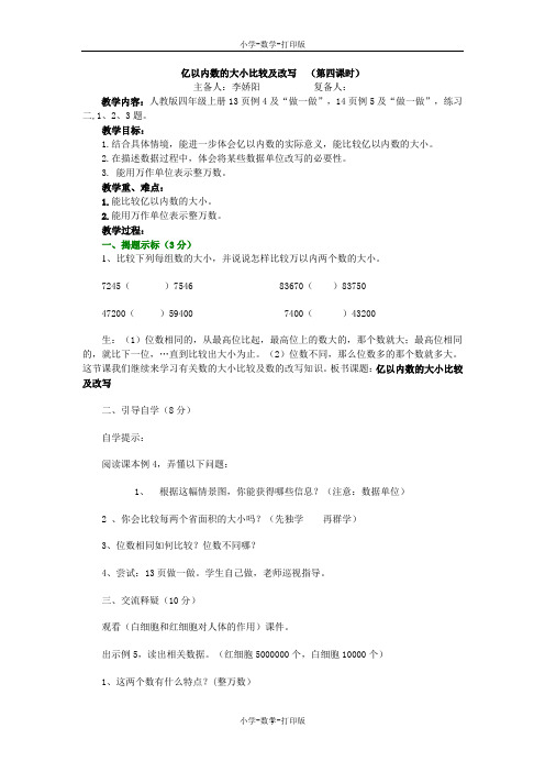 人教版-数学-四年级上册-《亿以内数的大小比较及改写》教学设计