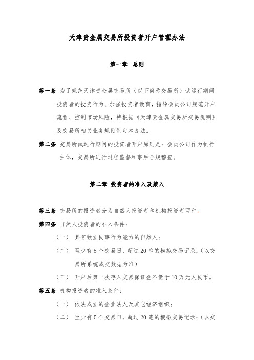 天津贵金属交易所投资者开户管理办法