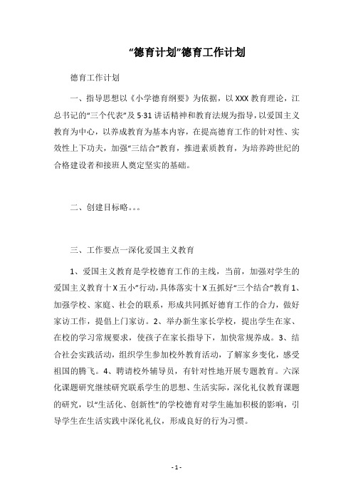2019-2020“德育计划”德育工作计划_2