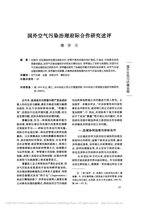 国外空气污染治理府际合作研究述评_楼宗元