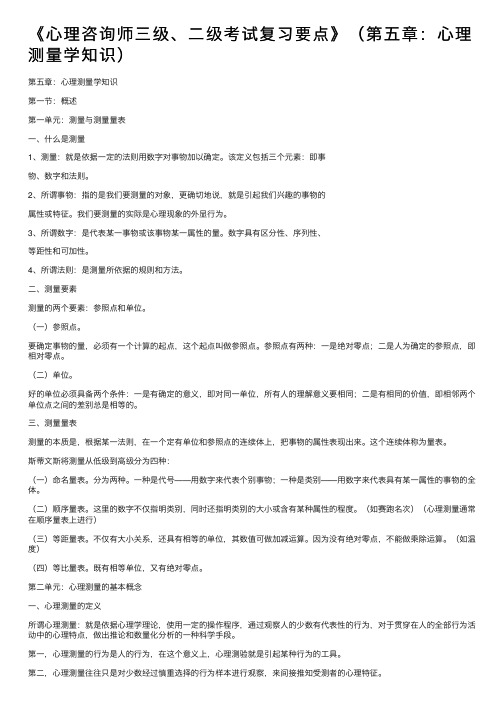 《心理咨询师三级、二级考试复习要点》（第五章：心理测量学知识）