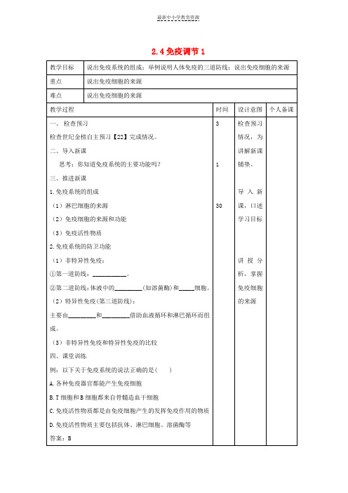 精选高中生物第2章动物和人体生命活动的调节2-4免疫调节1教案新人教版必修3