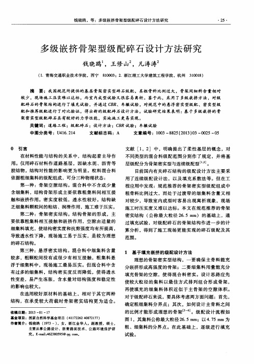 多级嵌挤骨架型级配碎石设计方法研究
