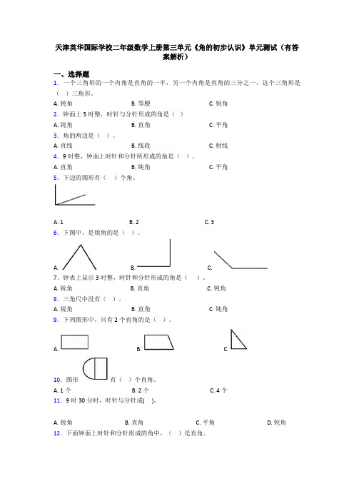 天津英华国际学校二年级数学上册第三单元《角的初步认识》单元测试(有答案解析)
