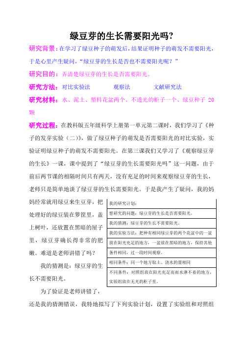 绿豆芽的生长需要阳光的研究报告