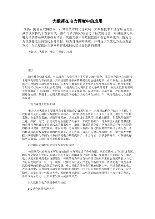大数据在电力调度中的应用