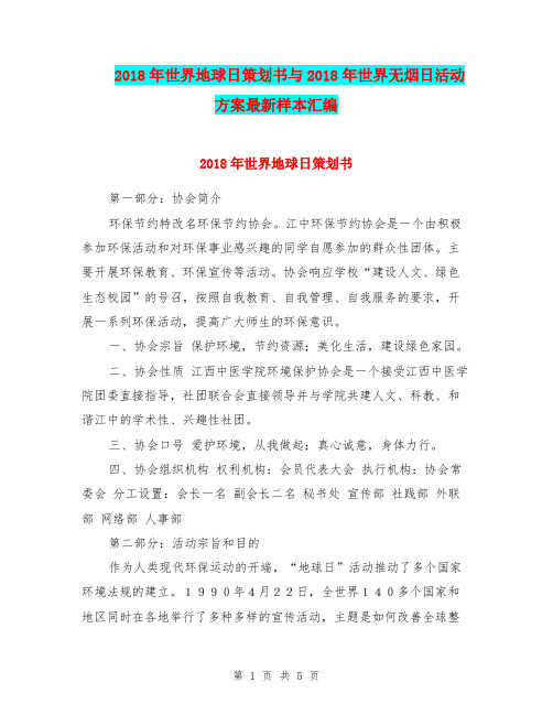2018年世界地球日策划书与2018年世界无烟日活动方案最新样本汇编.doc