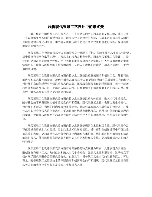 浅析现代玉雕工艺设计中的形式美
