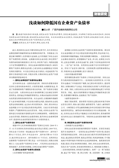 浅谈如何降低国有企业资产负债率