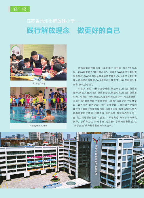 江苏省常州市解放路小学——践行解放理念 做更好的自己