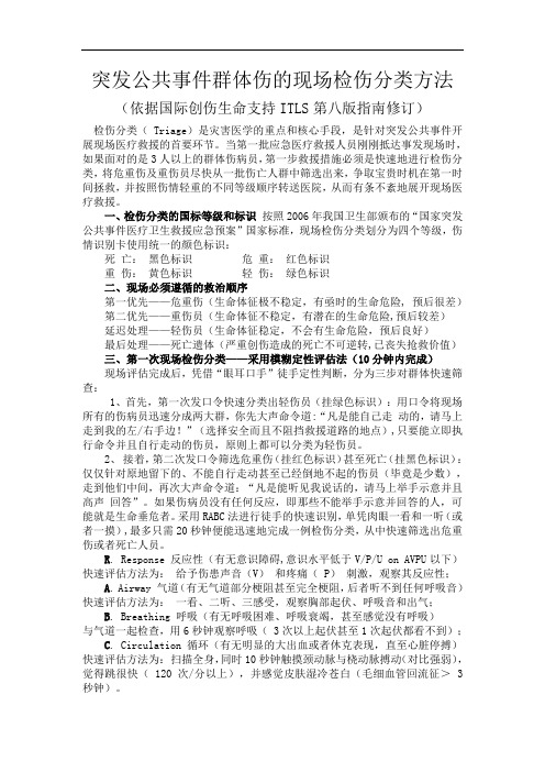 突发公共事件群体伤的现场检伤分类方法