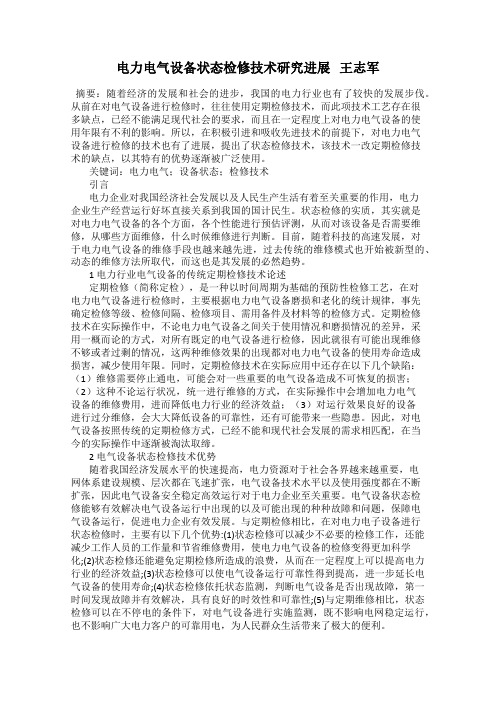 电力电气设备状态检修技术研究进展   王志军