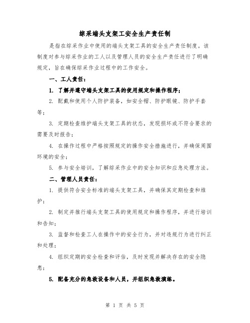 综采端头支架工安全生产责任制(3篇)