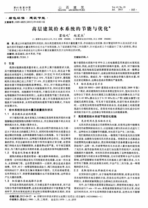 高层建筑给水系统的节能与优化