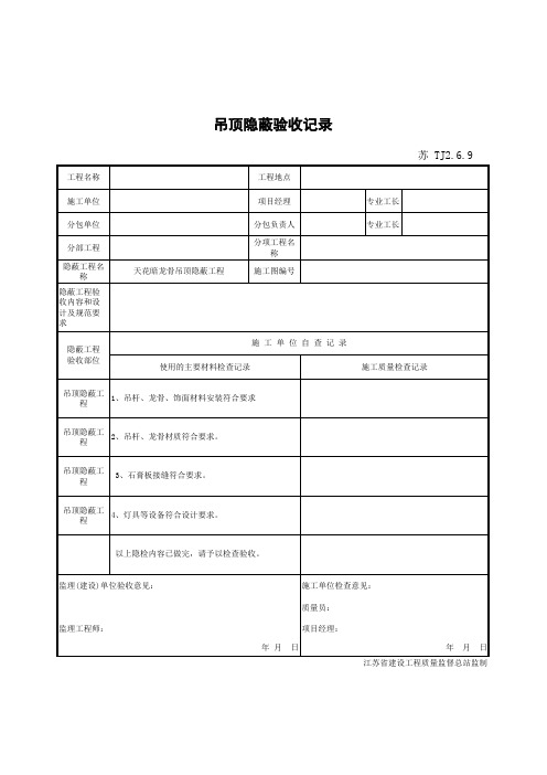 (完整版)TJ2.6.92016江苏省工程验收资料-各种隐蔽验收记录