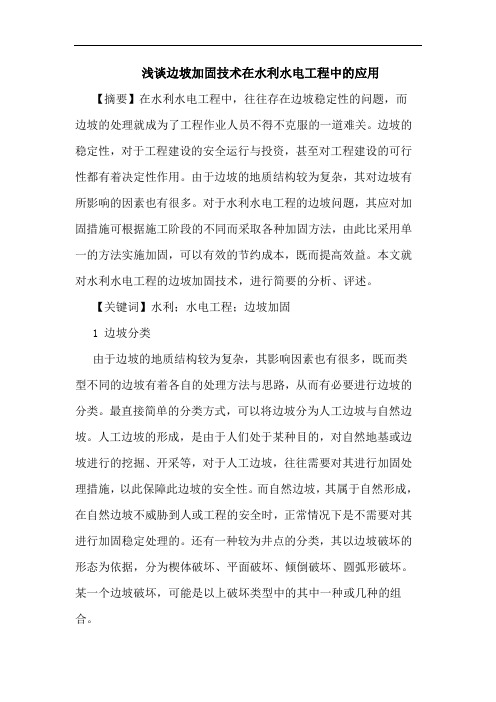 边坡加固技术在水利水电工程中应用论文