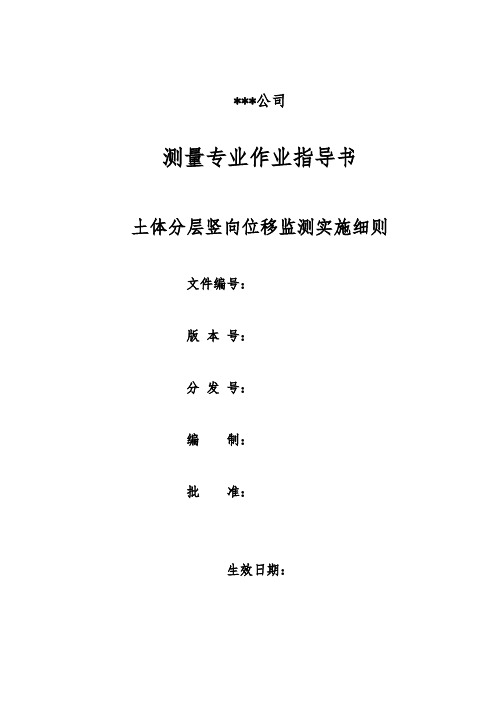 土体分层竖向位移监测作业指导书实施细则