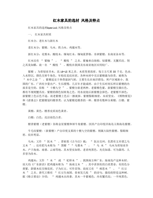 红木家具的选材 风格及特点