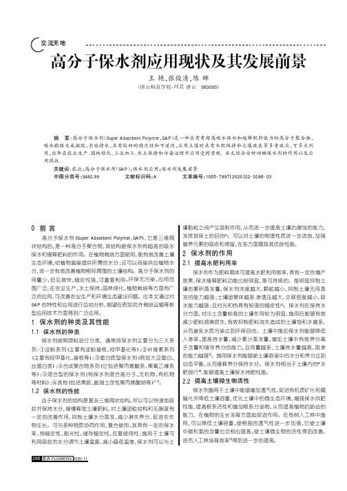 高分子保水剂应用现状及其发展前景